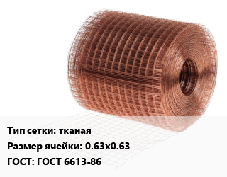 Сетка медная тканая Ячейка: 0.63х0.63 ГОСТ: ГОСТ 6613-86, шт цена от 315 сом / м2, где купить, условия доставки в Оше и Ошской области